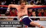  ??  ?? «CHUCK: Η ΙΣΤΟΡΙΑ ΤΟΥ ROCKY BALBOA»