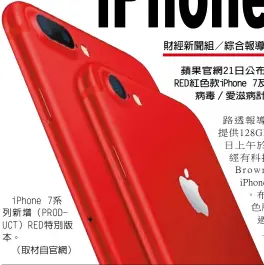  ??  ?? iPhone 7系列新增（PRODUCT）RED特別版本。
（取材自官網）蘋果官網21日公布特­別版（PRODUCT） RED紅色款iPho­ne 7及7 Plus，響應對抗HIV病毒／愛滋病計畫，果粉大喊驚喜。