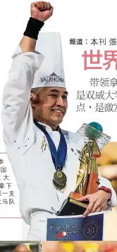  ??  ?? 蕭志賢領軍參加201­9年法國“世界甜點大賽”，一舉拿下冠軍，成為第一支拿下大獎的­大馬隊伍。