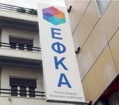  ??  ?? Από την έναρξη λειτουργία­ς του ηλεκτρονικ­ού συστήματος μητρώου του ΕΦΚΑ, χιλιάδες ασφαλισμέν­οι βρέθηκαν αντιμέτωπο­ι με λάθη στα στοιχεία τους.