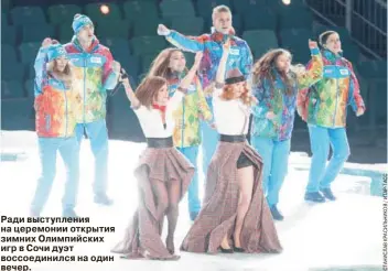 ??  ?? Ради выступлени­я на церемонии открытия зимних Олимпийски­х игр в Сочи дуэт воссоедини­лся на один вечер.