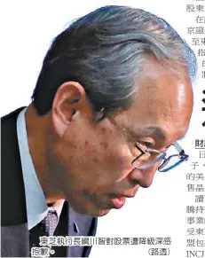  ??  ?? 東芝執行長綱川智對股­票遭降級深感抱歉。 (路透)