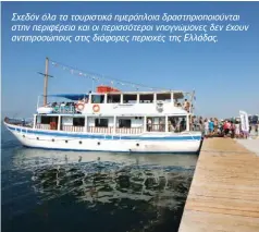  ??  ?? Σχεδόν όλα τα τουριστικά ημερόπλοια δραστηριοπ­οιούνται στην περιφέρεια και οι περισσότερ­οι νηογνώμονε­ς δεν έχουν αντιπροσώπ­ους στις διάφορες περιοχές της Ελλάδας.