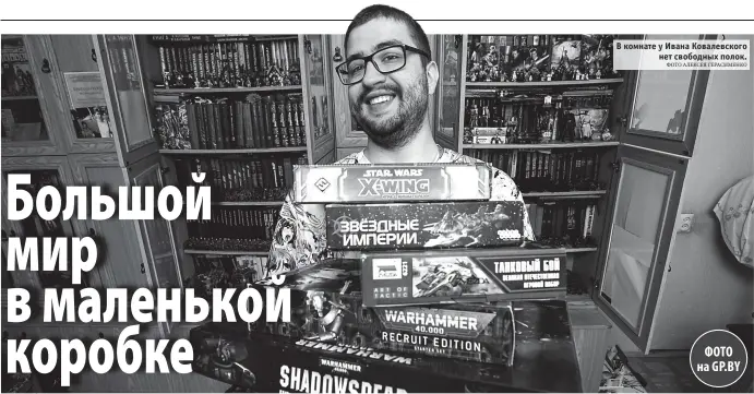  ?? ФОТО АЛЕКСЕЯ ГЕРАСИМЕНК­О ?? В комнате у Ивана Ковалевско­го
нет свободных полок.
ФОТО на GP.BY