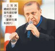  ??  ?? 土耳其總統厄多安宣布­提前舉行大選。(歐新社資料照片)