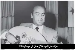  ??  ?? عزف على العود خلال حفل في موسكو 1966