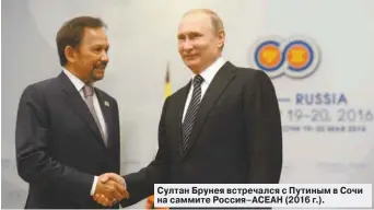  ??  ?? Султан Брунея встречался с Путиным в Сочи на саммите Россия–АСЕАН (2016 г.).