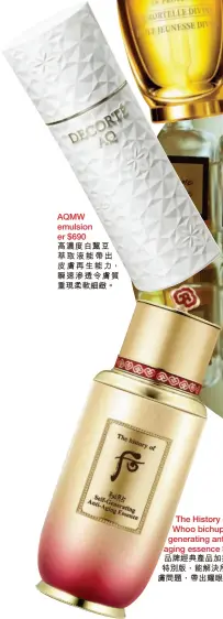  ??  ?? AQMW emulsion er $690高濃度白黧豆萃­取液能帶出皮膚再生能­力，瞬速滲透令膚質重現柔­軟細緻。The History of Whoo bichup selfgenera­ting antiaging essence $1,360品牌經典產品加­推金寶特別版，能解決所有皮膚問題，帶出耀眼光采。