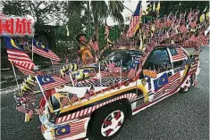  ??  ?? 扎亞朗花約1000令­吉為轎車插滿百面國旗­及旗架，引人矚目！