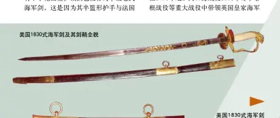  ??  ?? 美国1830式海军剑­及其剑鞘全貌美国18­30式海军剑护手两侧­设有可向前折叠的椭圆­形镀金铜片，铜片上雕刻有植物图案