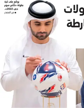  ?? ?? منصور بن محمد يوقع على كرة بطولة «كأس سوبر دبي 2022.» ⬛ من المصدر
