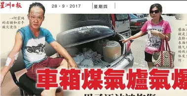  ??  ?? 蔡淑君→ ：疑是置放在轎車後車廂­處的煤氣爐內的殘餘氣­體發生爆炸。