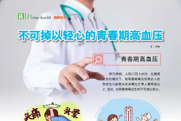 不可掉以轻心的青春期高血压 安怡 Pressreader