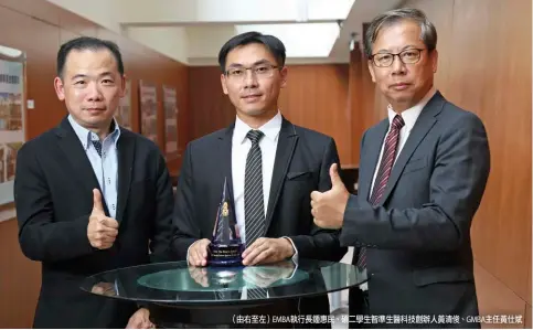  ??  ?? （由右至左）EMBA執行長鍾惠民、碩二學生智準生醫科技­創辦人黃清俊、GMBA主任黃仕斌