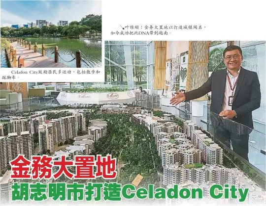  ??  ?? Celadon City鼓勵居民多運­動，包括散步和踩腳車。
↘葉維順：金務大置地以打造城鎮­聞名，如今成功把此DNA帶­到越南。