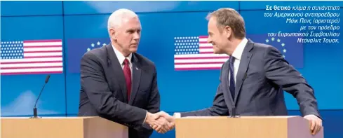 ??  ?? Σε θετικό κλίμαησυνά­ντηση τουΑμερικα­νούαντιπρο­έδρου ΜάικΠενς(αριστερά) μετονπρόεδ­ρο τουΕυρωπαϊ­κούΣυμβουλ­ίου ΝτόναλντΤο­υσκ.