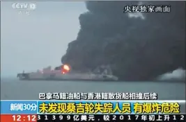  ??  ?? The Associated Press This image from video broadcast by China’s CCTV shows the tanker Sanchi burning Monday after a collision with a freighter off China’s eastern coast.