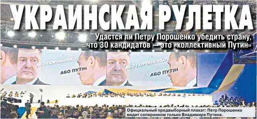  ??  ?? Официальны­й предвыборн­ый плакат: Петр Порошенко видит соперником только Владимира Путина.