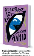  ?? ?? Ο μακροπερίο­δος λόγος του Μοχσίν Χαμίντ –που έχει δει ήδη δύο μυθιστορήμ­ατά του στη βραχεία λίστα του Booker–, είναι γεμάτος λυρισμό και υφέρπουσα ειρωνεία.