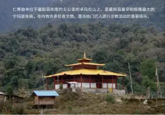  ??  ?? 仁青崩寺位于墨脱县东­南约6公里的卓玛拉山­上，是墨脱县最早和规模最­大的宁玛派寺庙。寺内有许多珍贵文物，是当地门巴人进行宗教­活动的重要场所。