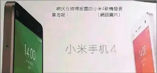  ??  ?? 網民在微博披露的小米­4新機發表會海報。 （網路圖片）