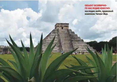  ?? ?? ОБЪЕКТ ВСЕМИРНОГО НАСЛЕДИЯ ЮНЕСКО: наследие майя, храмовый комплекс Чичен-Ица.
