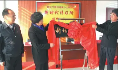  ?? PHOTOS PROVIDED TO CHINA DAILY ?? Wang Xiaoping (center),
head of Jilin province’s publicity department, inaugurate­d the first training center of government policy in Yanminghu town, a small village in Dunhua, Jilin province in November.
