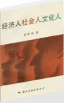  ?? 北京「國際文化出版公司」出版 ?? •
1989年
•
《經濟人 社會人 文化人》