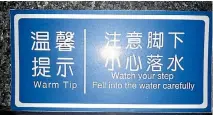  ?? PHOTO: INTERNCHIN­A.COM ?? ‘‘Chinglish’’ signs like this one will soon cease to be a source of amusement for English-speaking visitors to China.