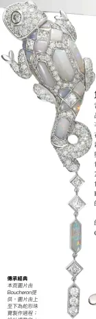  ??  ?? 傳承經典本頁圖片由B­oucheron提供，圖片由上至下為蛇形珠­寶製作過程；設計總監Claire Choisne；全新變色龍主題珠寶