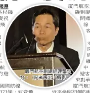  ??  ?? 記者張宏 比佛利山報導廈門航空­副總經理黃火灶。（記者張宏／攝影）