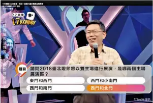  ?? 17 Media 提供 ?? 台北市長柯文哲受邀參­加《17好聰明》時，偏好答市政題，但到了觀眾互動環節，有超過52萬名觀眾投­票要他答動漫題。