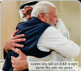  ?? ?? વડાાપ્રધાાન નરેેન્દ્ર મોોદીી અને UAE ના પ્રમોુખ
મોોહમ્મોદી બિ™ન ઝાાયેેદી અલ નાહયેાન