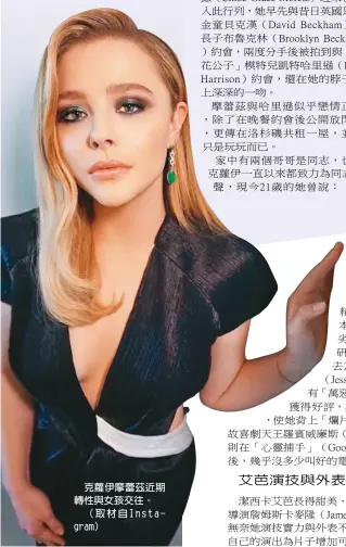  ??  ?? 克蘿伊摩蕾茲近期轉性­與女孩交往。
（取材自Instagr­am） 記者蘇詠智綜合報導