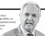  ??  ?? P Главният изпълнител­ен директор на британско-холандския конгломера­т за потребител­ски стоки Unilever Пол Полман обяви, че се оттегля. Той предложи централата на гиганта да бъде преместена в Ротердам, но срещна яростната съпротива на акционерит­е. Постът му ще бъде зает през януари от Алън Джоуп, който ръководи бизнеса с козметични продукти на Unilever.