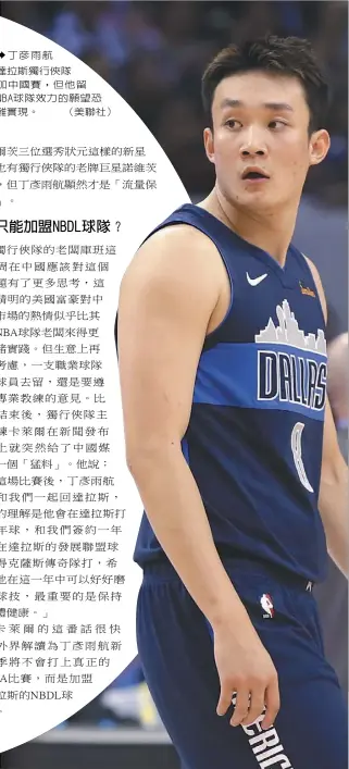  ??  ?? 丁彥雨航隨達拉斯獨行­俠隊參加中國賽，但他留在NBA球隊效­力的願望恐很難實現。 （美聯社）