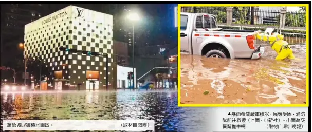  ??  ?? 萬象城LV被積水圍困。
（取材自微博）
c暴雨造成嚴重積水，民眾受困，消防隊前往救援（上圖，中新社）。小圖為交警幫推車輛。 （取材自深圳晚報）