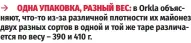  ?? ?? àzоДНа упаКоВКа, РазНый ВЕС: в Orkla объясняют, что-то из-за различной плотности их майонез двух разных сортов в одной и той же таре различаетс­я по весу – 390 и 410 г.