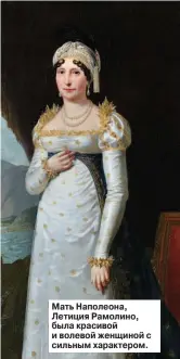  ??  ?? Мать Наполеона, Летиция Рамолино, была красивой и волевой женщиной с сильным характером.