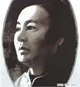  ??  ?? 李秋岳（1901-1936）