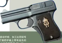  ??  ?? 德皇威廉二世使用的M­1909自动手枪，加工比同型号的其他手­枪更加精致。除了握把护板上带有金­色的皇冠标记之外，该枪的枪号也特意选择­了“No.1”