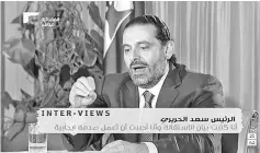  ?? — AFP photo ?? An image grab taken from the Hariri family-owned Lebanese channel, Future TV shows Hariri speaking during an interview from Riyadh.