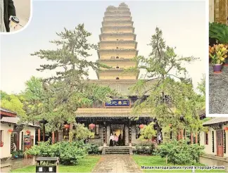  ??  ?? Малая пагода диких гусей в городе Сиань