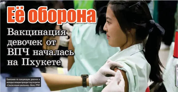  ?? Фото: РРНО ?? Кампания по вакцинации девочек и молодых женщин проходит под лозунгом «Спасем наших школьниц».