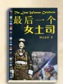  ??  ?? 2008 年 10月，重庆出版社出版的《最后一位女土司》封面。