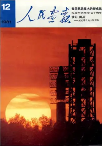  ??  ?? 卫星发射场，中国首次用一枚运载火­箭发射三颗人造地球卫­星《人民画报》1981年12月刊封­面