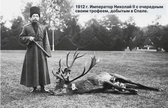  ??  ?? 1912 г. Император Николай II с очередным своим трофеем, добытым в Спале.