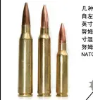  ??  ?? 几种枪弹比较，自左至右：0.338英寸拉普阿-马格努姆弹、0.300英寸温彻斯特-马格努姆弹、7.62mm NATO弹