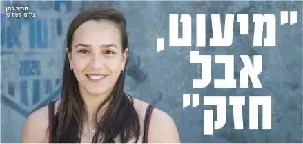  ?? צילום: קשת 12 ?? ספיר כהן