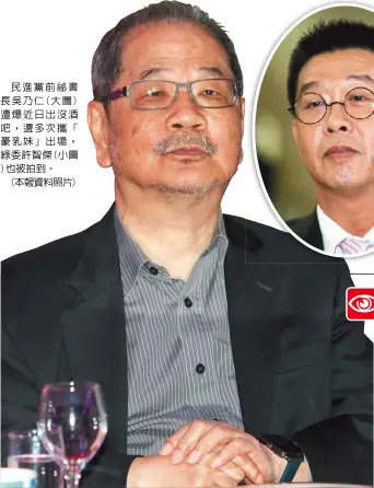  ??  ?? 民進黨前祕書長吳乃仁(大圖)遭爆近日出沒酒吧，還多次攜「豪乳妹」出場，綠委許智傑(小圖)也被拍到。
(本報資料照片)